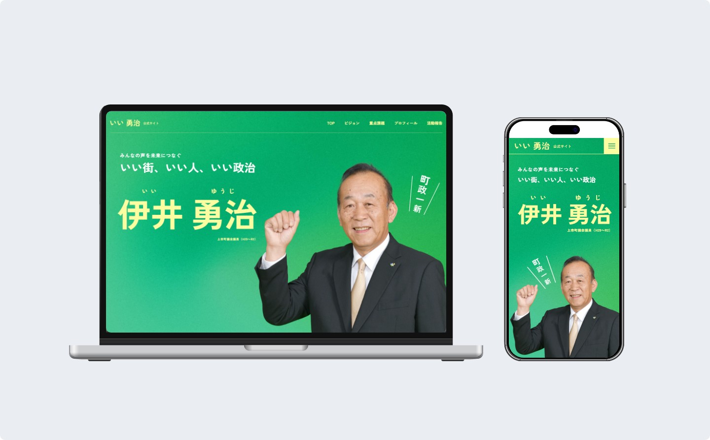 いい 勇治 公式サイト